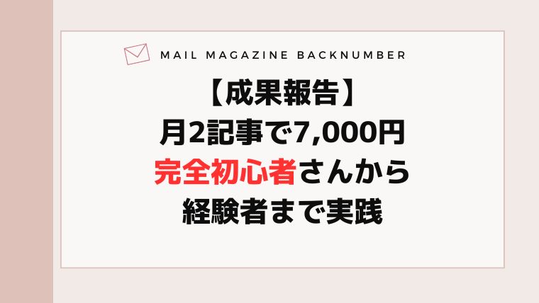 月2記事で7,000円完全初心者さんから経験者まで実践